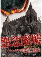 怨念廃墟 VOL.6 寝ている何かを目覚めさせてしまった、ロケの一部始終