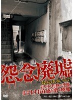怨念廃墟 VOL.7 去りゆく灼熱の季節、ますます存在感を増す廃墟