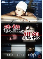 欲望の視線 のパッケージ