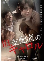 旧支配者のキャロル 旧支配者のキャロル