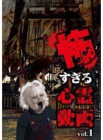 怖すぎる心霊動画 Vol.1 のパッケージ