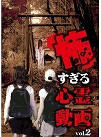 怖すぎる心霊動画 Vol.2 のパッケージ
