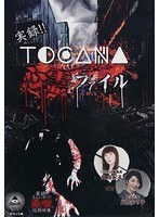 実録!!TOCANA 実録!!TOCANA