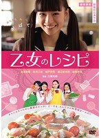 乙女のレシピのポスター