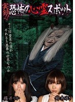 実録！！恐怖の心霊スポット 櫻井りか＆鈴木ゆき