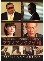 DMM.com [実録マフィアンヤクザ11] DVD通販