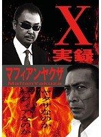 DMM.com [実録マフィアンヤクザ11] DVD通販