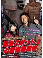 ニポい話スペシャル！最恐スポット＆心霊地帯探検 のパッケージ