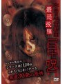 本当の心霊動画 最恐投稿「三十呪」