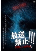 放送禁止!問題の心霊映像 放送禁止!問題の心霊映像