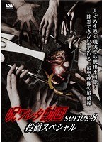 呪ワレタ動画series8 投稿スペシャル（マジカル特別セルリリース） のパッケージ