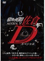呪ワレタ動画series9 佐倉Dスペシャル（マジカル特別セルリリース） のパッケージ
