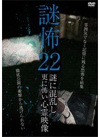 謎怖 22 謎に混乱し更に怖い心霊映像