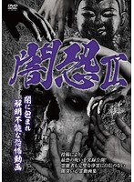 闇恐 II 闇に包まれ解明不能な恐怖動画
