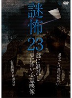 謎怖 23 謎に混乱し更に怖い心霊映像