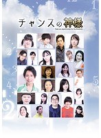 チャンスの神様 のパッケージ