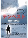 テンペスト SADO TEMPEST