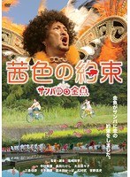 茜色の約束 のパッケージ