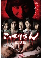 こっくりさん 恋獄版 のパッケージ