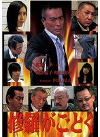 修羅がごとく のパッケージ