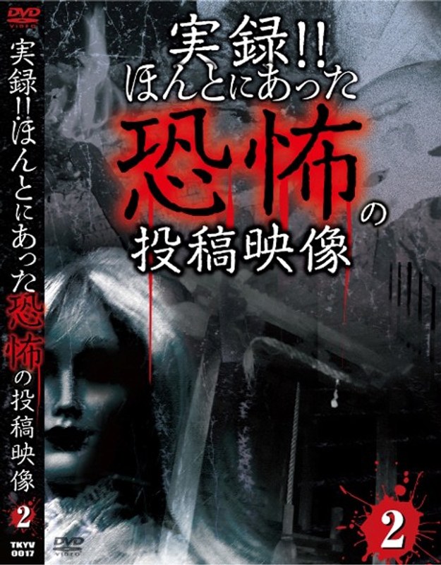 実録！！ほんとにあった恐怖の投稿映像 2