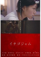 イチゴジャム のパッケージ