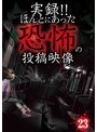実録!!ほんとにあった恐怖の投稿映像 23