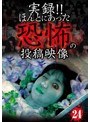 実録！！ほんとにあった恐怖の投稿映像 24