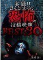 実録!!ほんとにあった恐怖の投稿映像 BEST30 第4弾