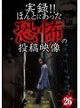 実録!!ほんとにあった恐怖の投稿映像 26