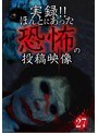 実録!!ほんとにあった恐怖の投稿映像 27
