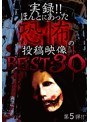 実録!!ほんとにあった恐怖の投稿映像 BEST30 第5弾