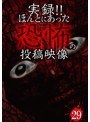 実録!!ほんとにあった恐怖の投稿映像 29