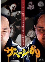 サベージ69のポスター