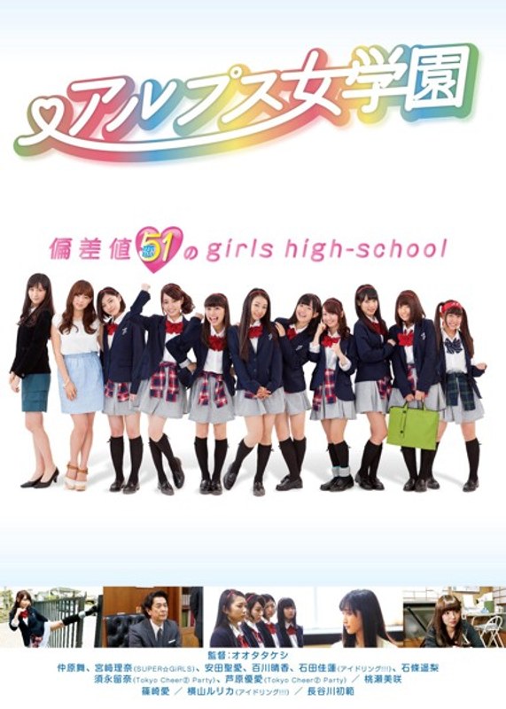 アルプス女学園