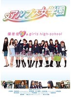 アルプス女学園のポスター