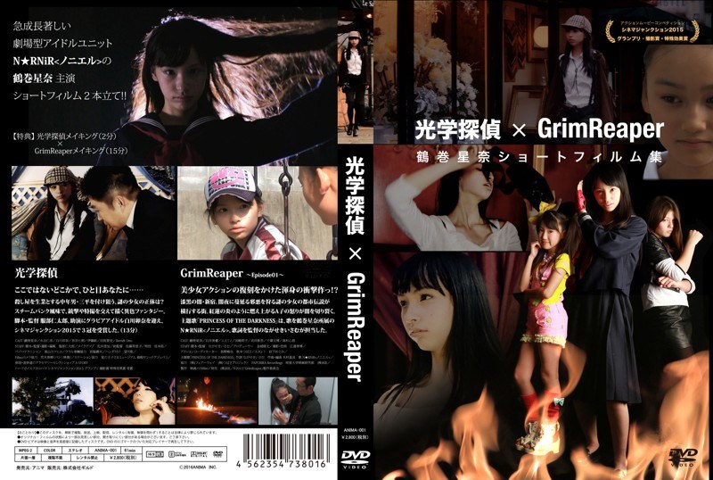 光学探偵×GrimReaper