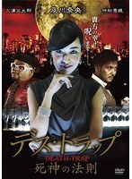 デス・トラップ 死神の法則 のパッケージ