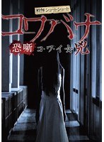 戦慄ショートショート 恐噺 コ・ワ・イ女 兇