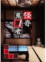 怪奇蒐集者 黒木あるじ のパッケージ