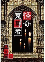 怪奇蒐集者 朱雀門出 のパッケージ