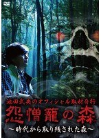 池田武央のオフィシャル取材奇行 怨憎籠の森 時代から取り残された森 のパッケージ