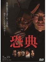 恐典のポスター