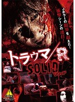 トラウマ/RSOLID のパッケージ
