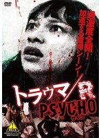 トラウマ/RPSYCHO のパッケージ