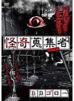 怪奇蒐集者 黒史郎 のパッケージ