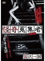 怪奇蒐集者 国沢一誠 のパッケージ