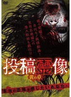 投稿霊像 黄の章