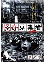 怪奇蒐集者 黒史郎 のパッケージ
