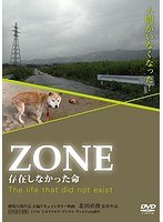 ZONE存在しなかった命 のパッケージ